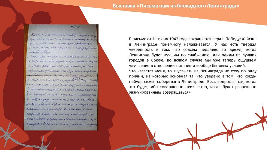 «Письма нам из блокадного Ленинграда»